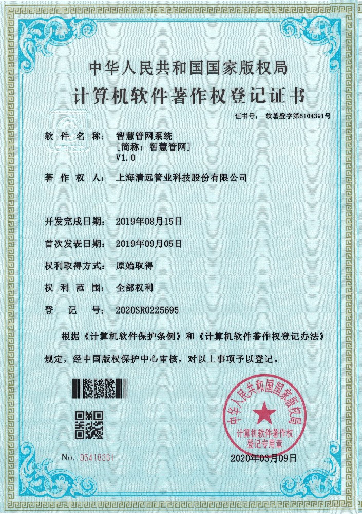 智慧管網系統軟件著作權