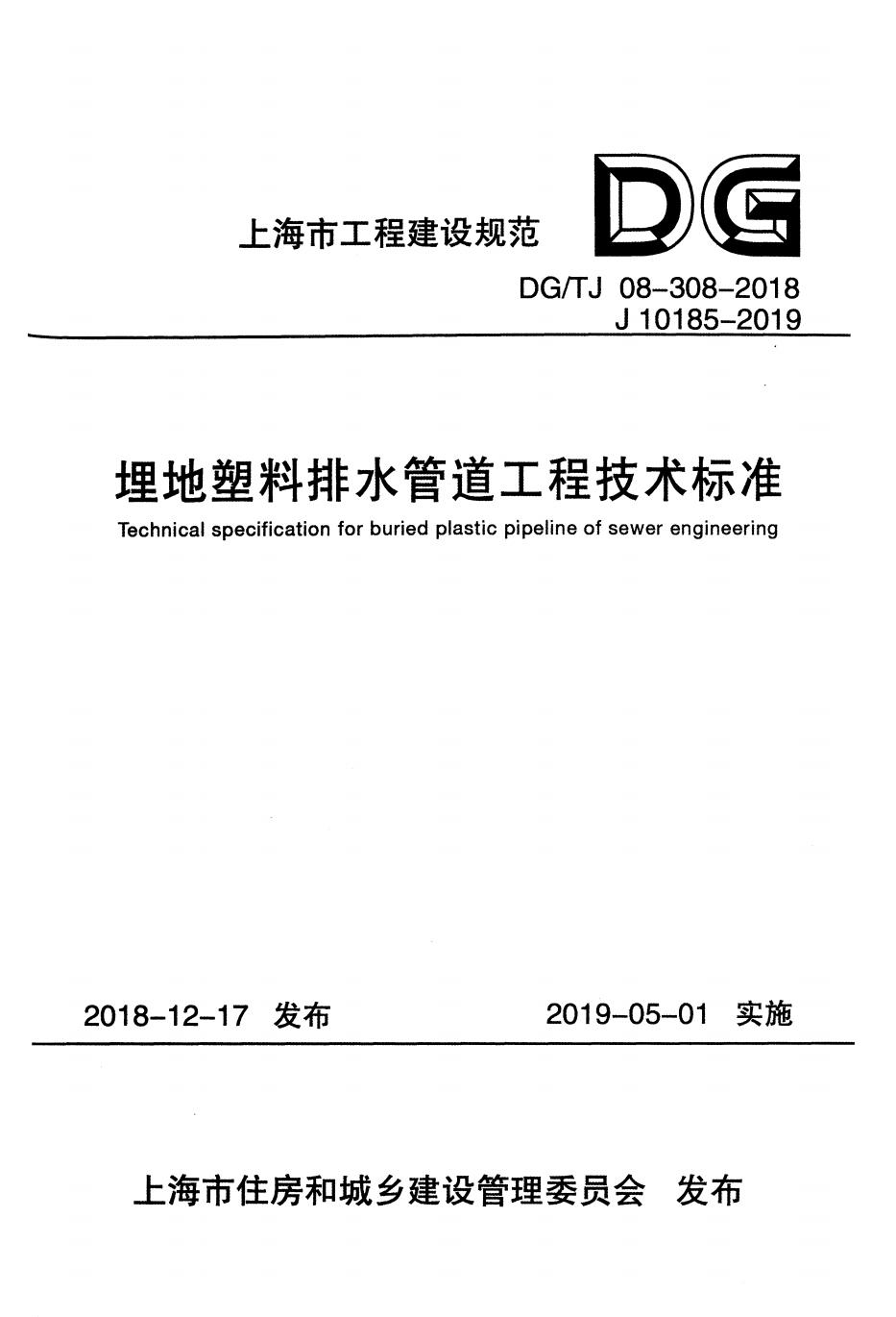 埋地塑料排水管道工程技術標準(1)_00.jpg