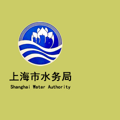 上海市水務局塑料排水管道工程技術中心