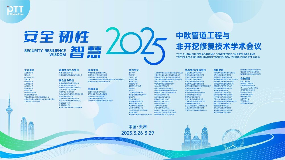 2025中歐管道工程與非開挖修復技術學術會議在津開幕 清遠科技/工程中心協辦助力國際技術交流